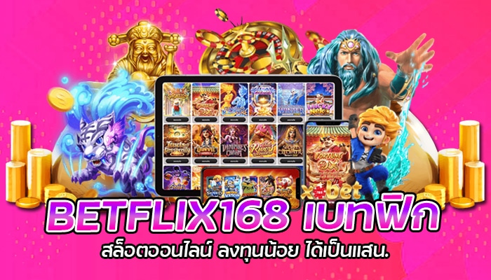 BETFLIX168 เบทฟิก สล็อตออนไลน์