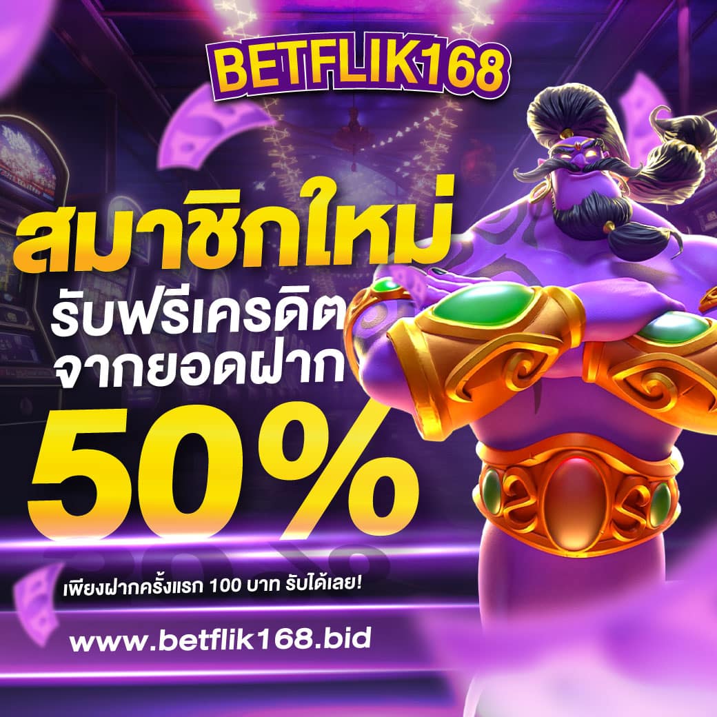 สมาชิกใหม่-betflik-promotion