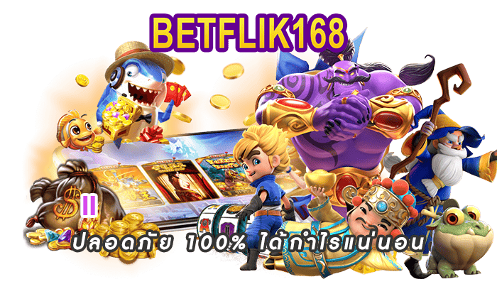 สล็อตคืนยอดเสีย 5 ทุกสัปดาห์ Betflik การันตี