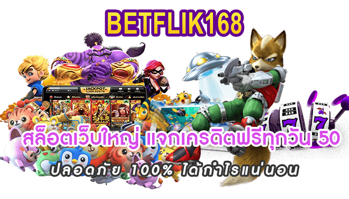 สล็อตเว็บใหญ่ แจกเครดิตฟรีทุกวัน 50