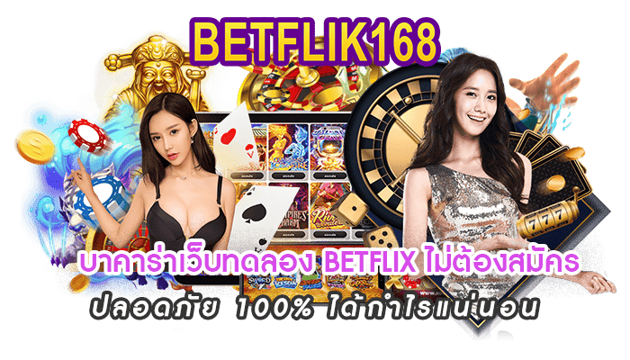 บาคาร่าเว็บทดลอง BETFLIX ไม่ต้องสมัคร