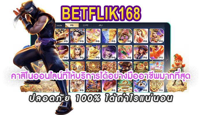 คาสิโนออนไลน์ที่ให้บริการได้อย่างมืออาชีพมากที่สุด