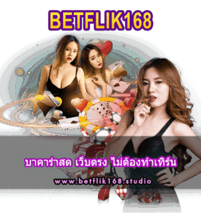 บาคาร่าสด เว็บตรง ไม่ต้องทำเทิร์น