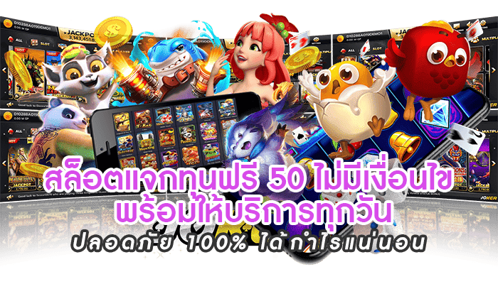 สล็อตแจกทุนฟรี-50-ไม่มีเงื่อนไข