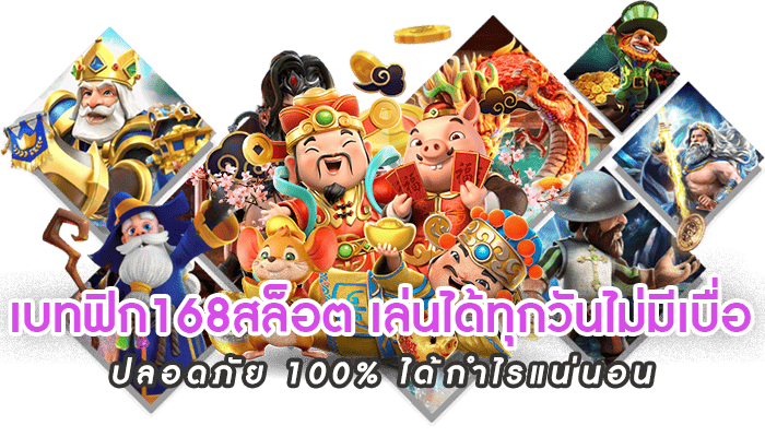 เบทฟิก168สล็อต เล่นได้ทุกวันไม่มีเบื่อ