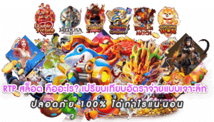 RTP สล็อต คืออะไร เปรียบเทียบอัตราจ่ายแบบเจาะลึก