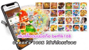 เล่นสล็อตบนมือถือ betflik168