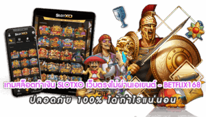 เกมสล็อตทำเงิน SLOTXO เว็บตรงไม่ผ่านเอเยนต์ - BETFLIX168