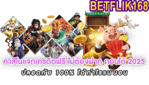 คาสิโนแจกเครดิตฟรี ไม่ต้องฝาก ถอนได้ 2025