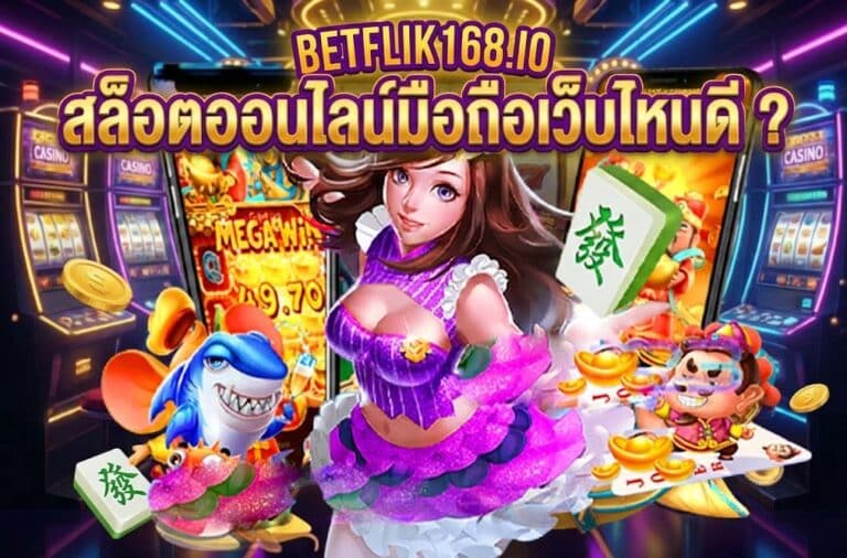 เล่นสล็อตเว็บไหนดีต้องเว็บ betfli168