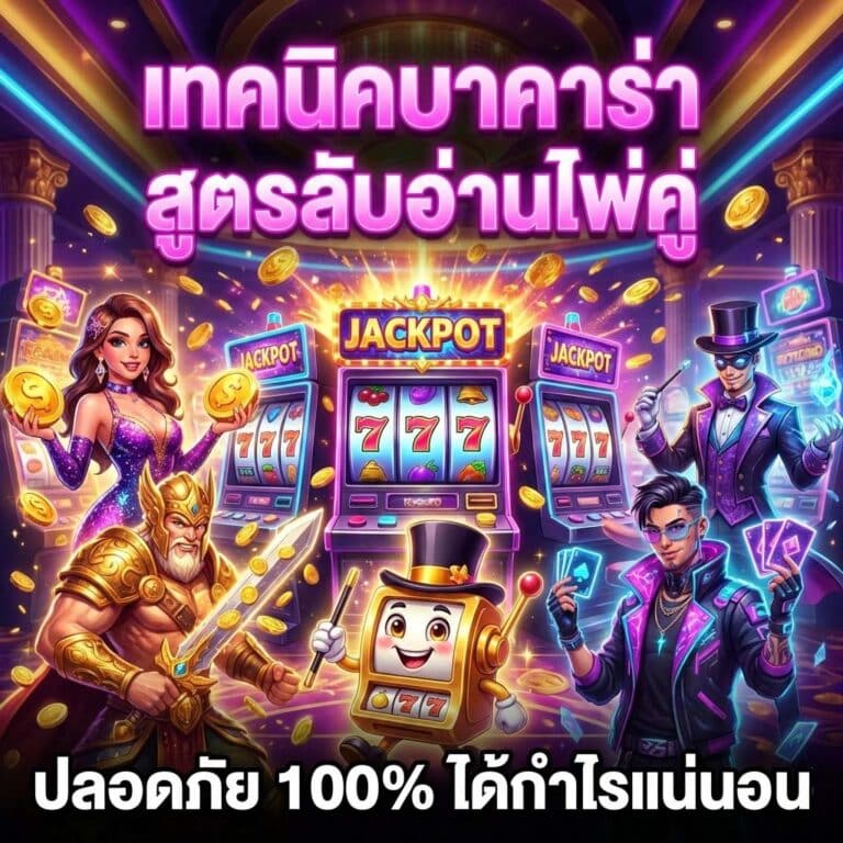 เทคนิคบาคาร่า สูตรลับอ่านไพ่คู่