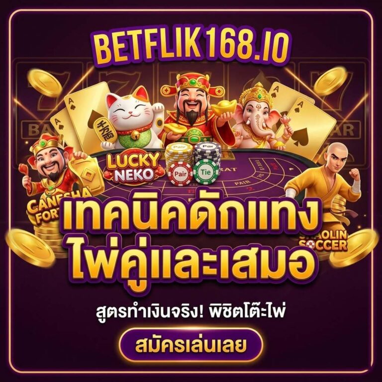 BETFLIK168 บริการไพ่บาคาร่าที่ดีที่สุด 2026 เทคนิคดักแทงไพ่คู่และเสมอ