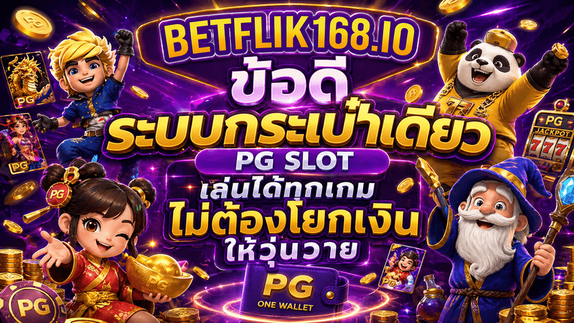 BETFLIK ข้อดีระบบกระเป๋าเดียว