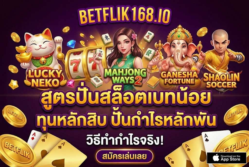 สูตรปั่นสล็อตเบทน้อย BETFLIK168 ถึงปราบเซียนมานักต่อนัก